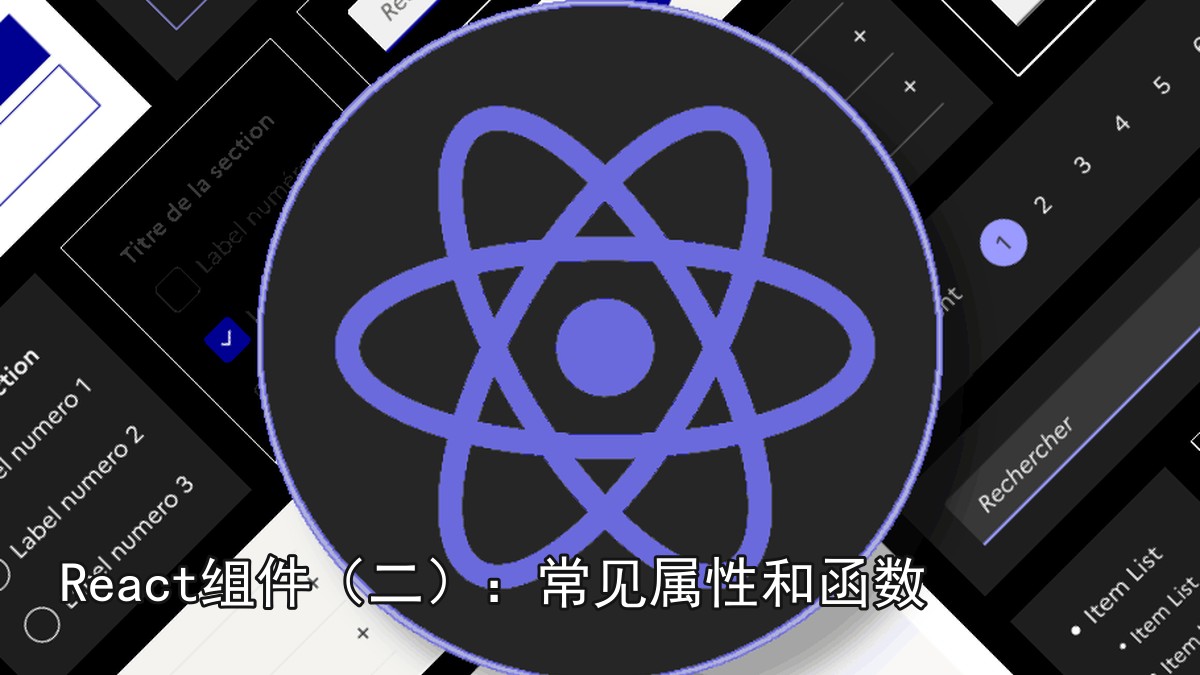 React组件（二）：常见属性和函数