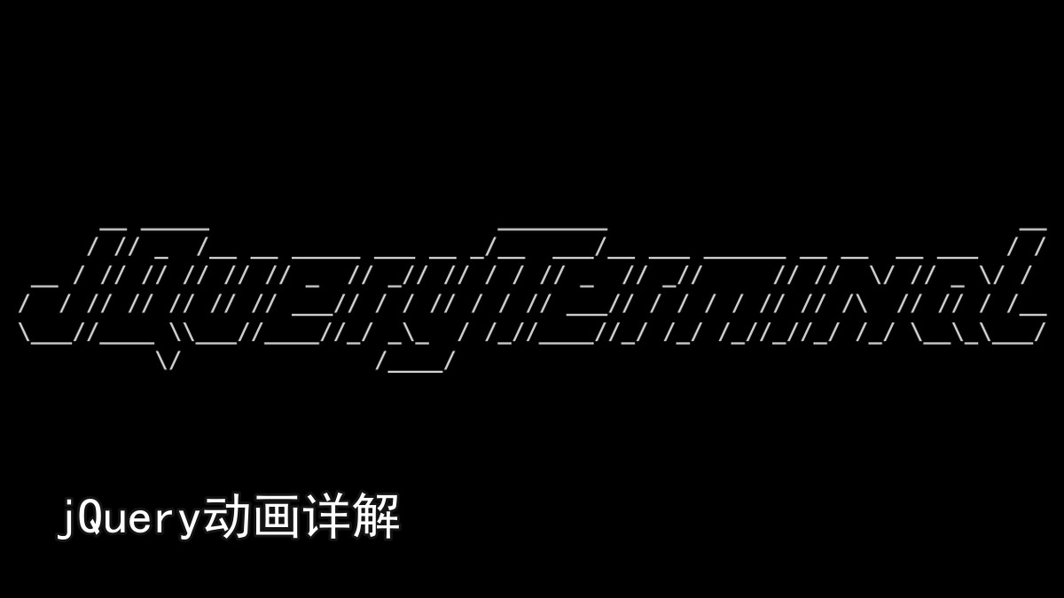 jQuery动画详解