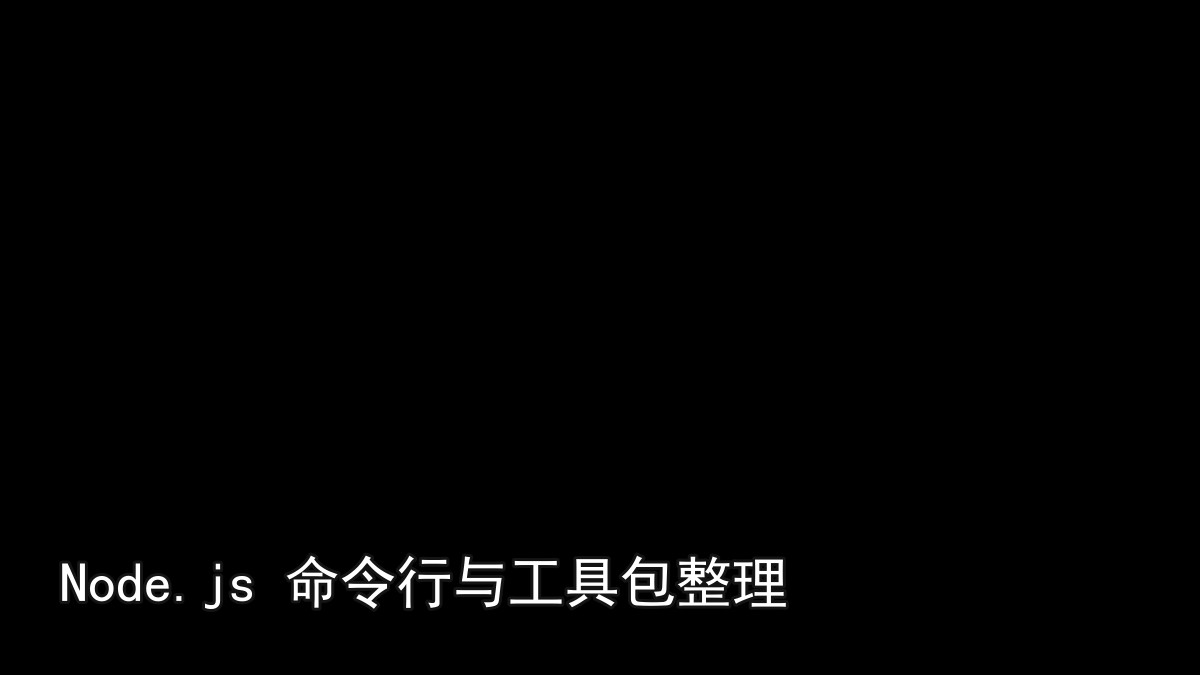 Node.js 命令行与工具包整理