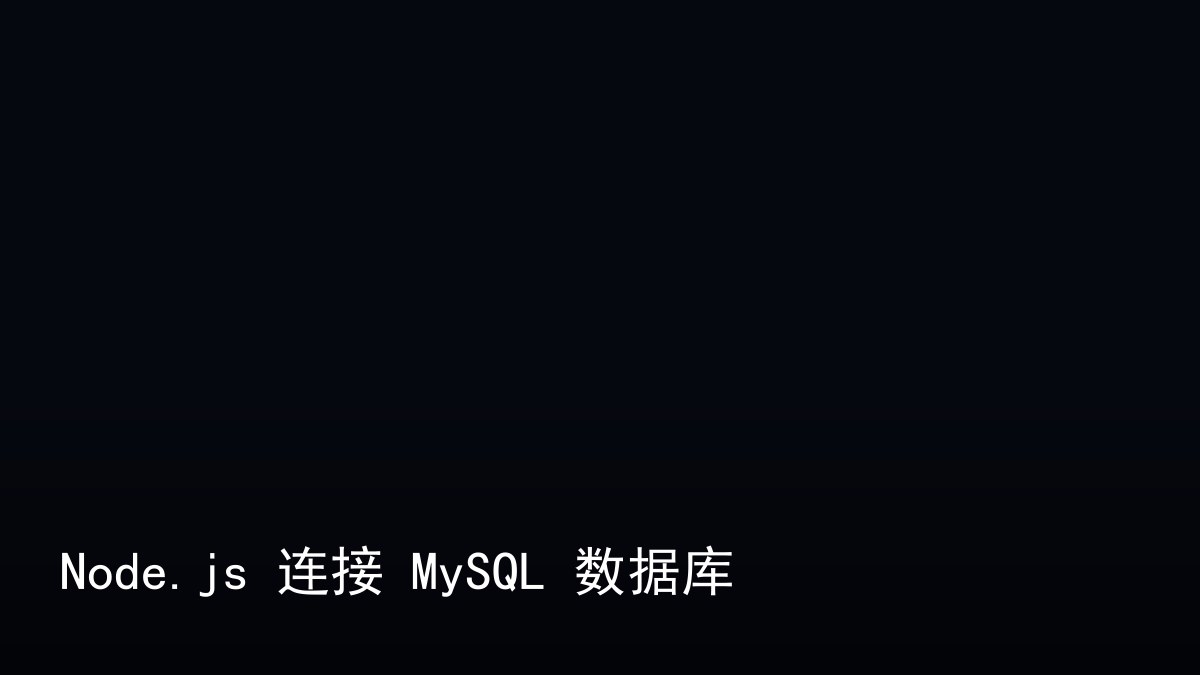 Node.js 连接 MySQL 数据库