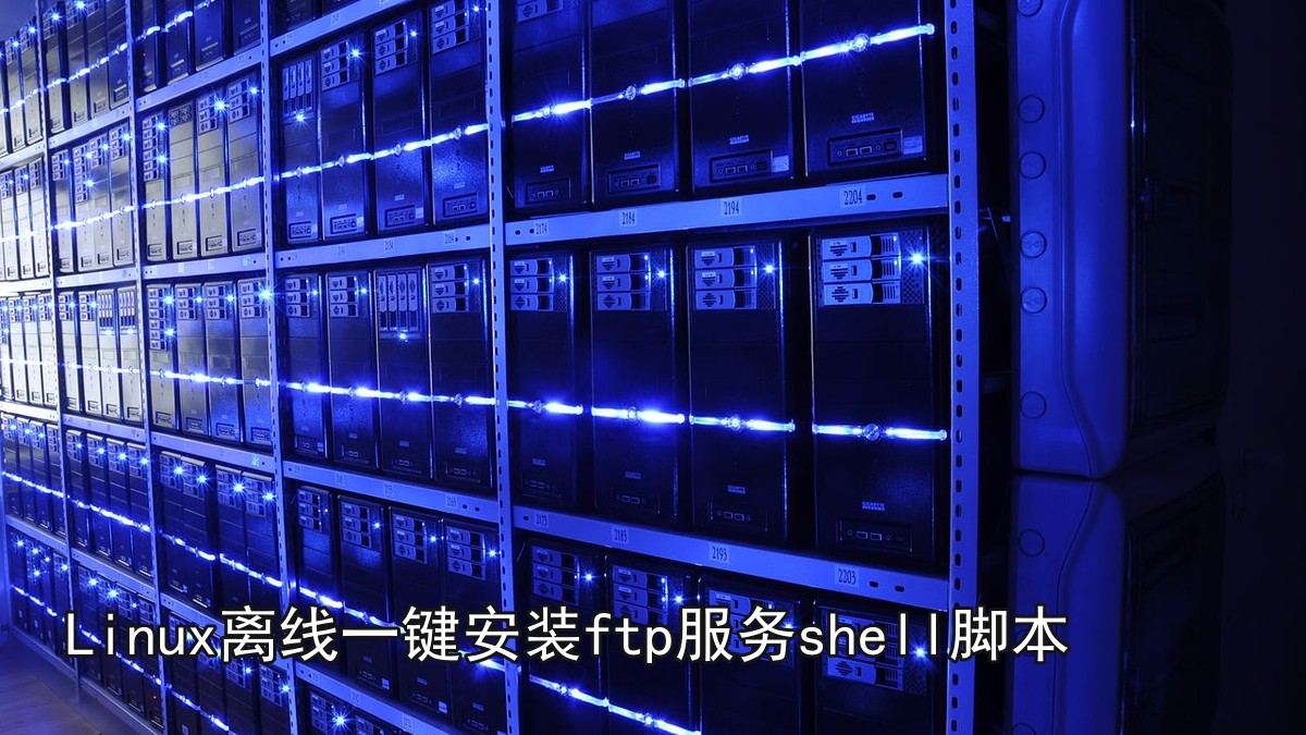 Linux离线一键安装ftp服务shell脚本
