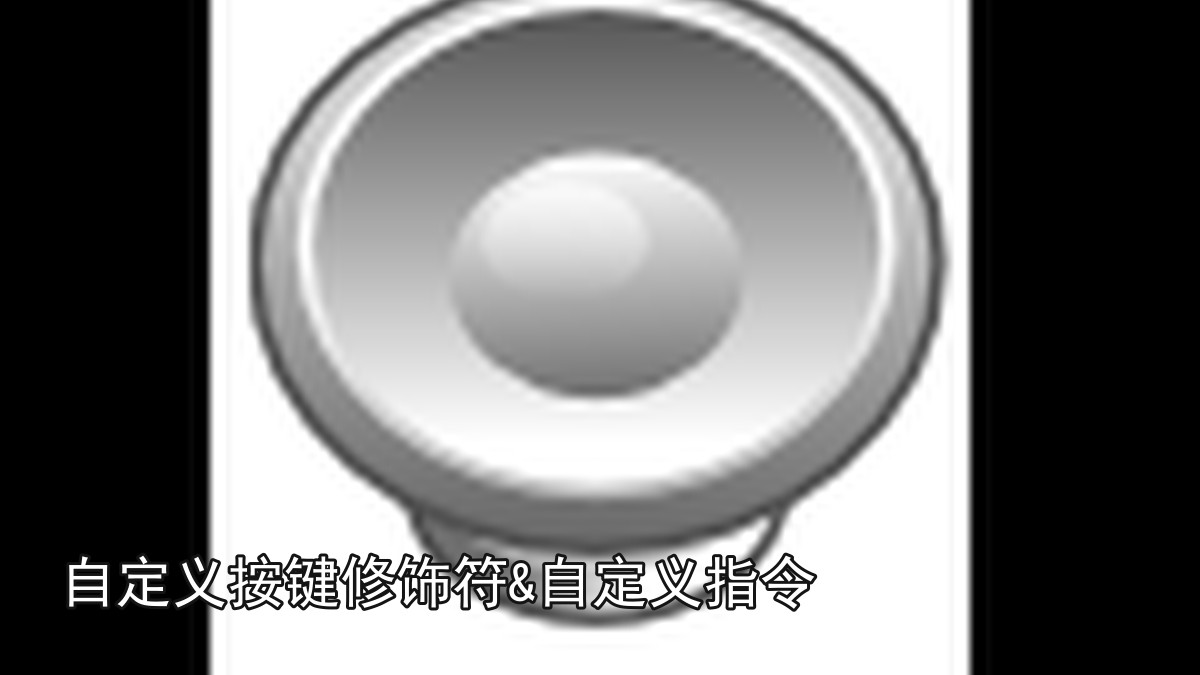自定义按键修饰符&自定义指令