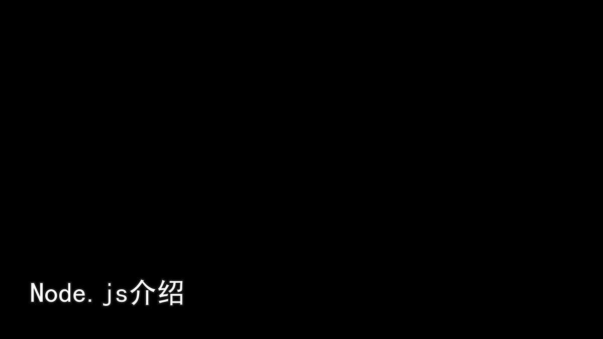 Node.js介绍