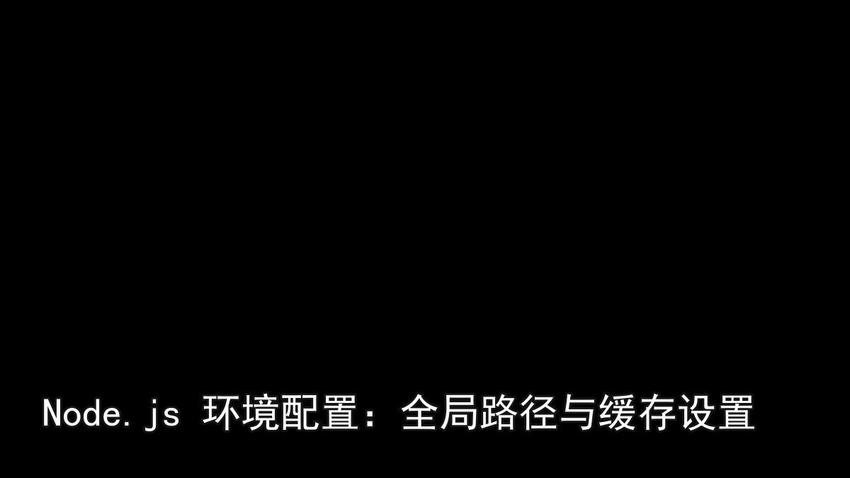 Node.js 环境配置：全局路径与缓存设置