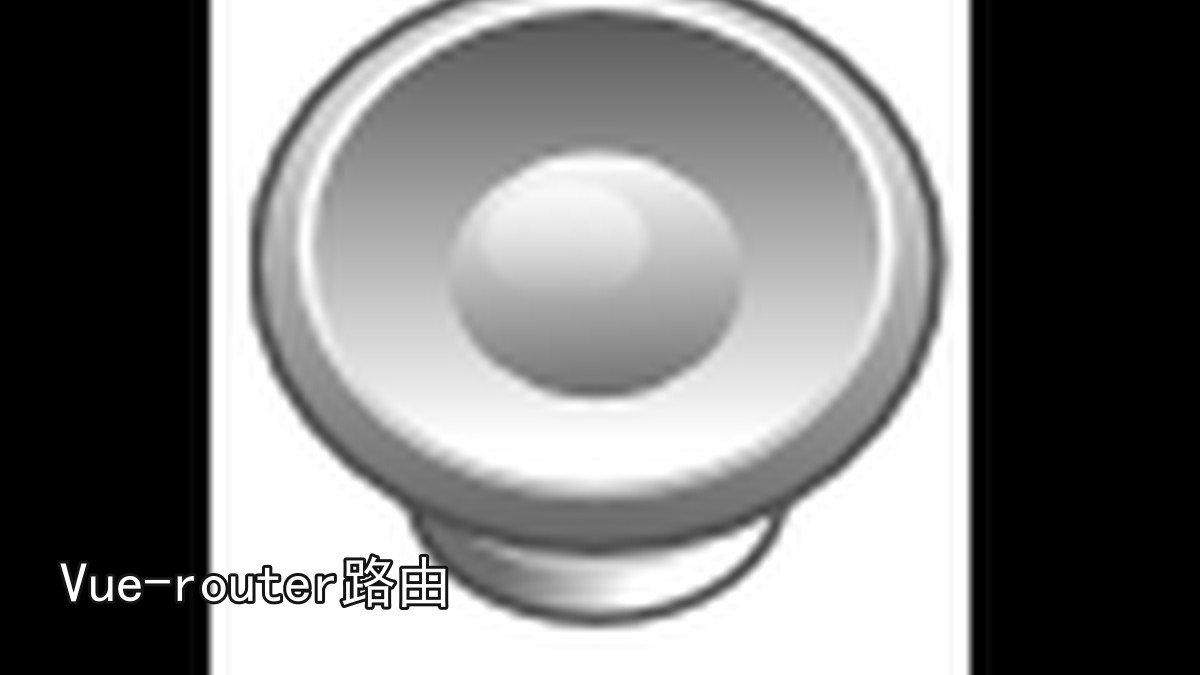 Vue-router路由