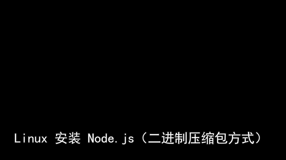 Linux 安装 Node.js（二进制压缩包方式）