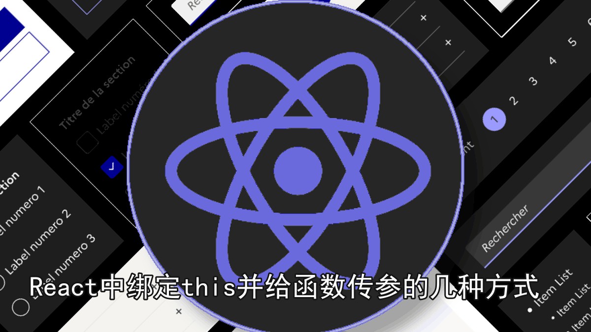 React中绑定this并给函数传参的几种方式