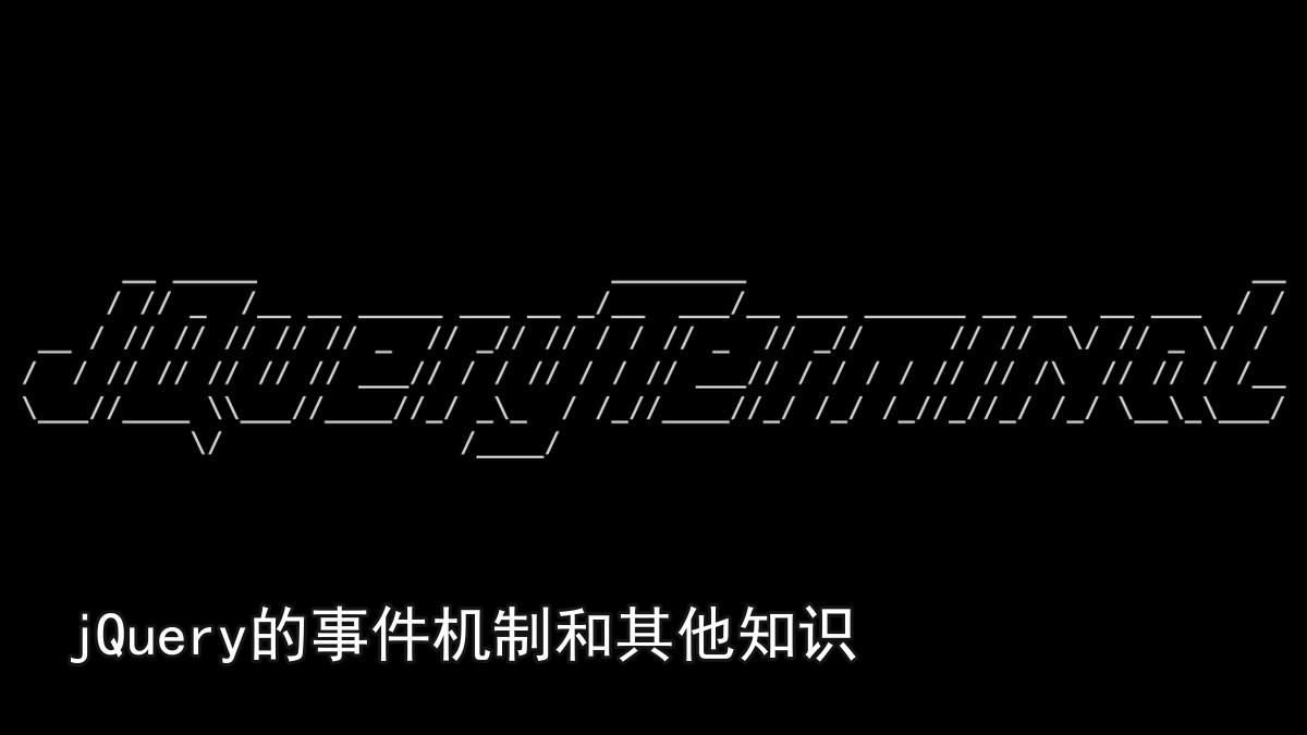jQuery的事件机制和其他知识