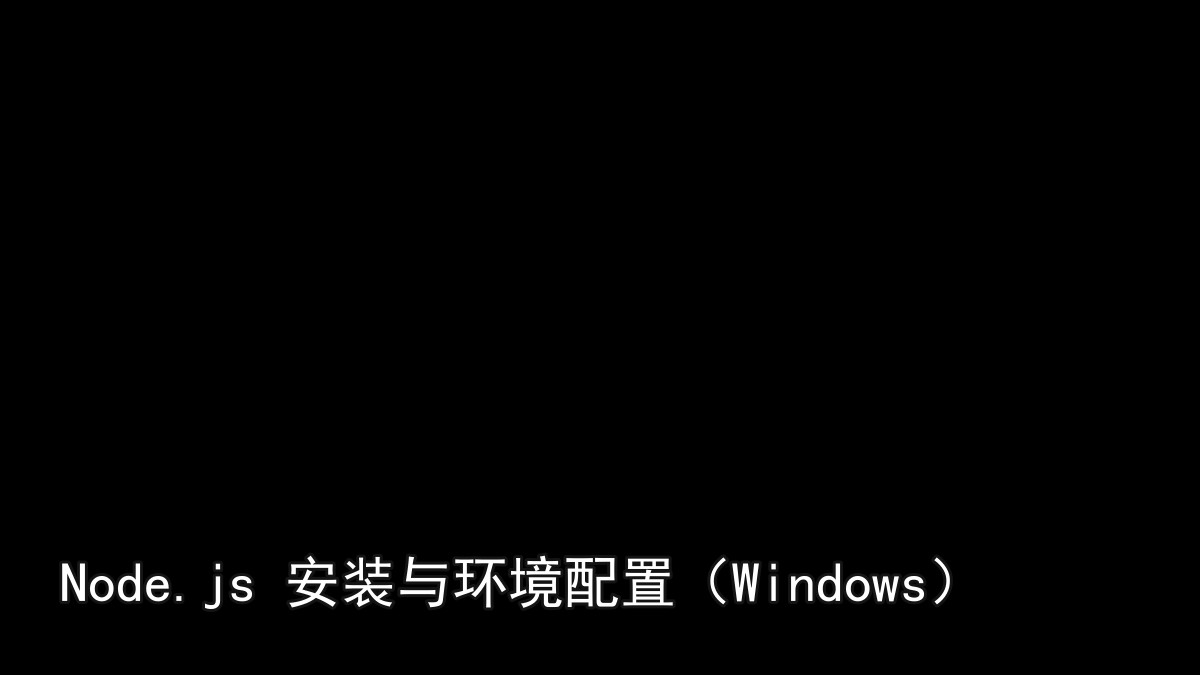 Node.js 安装与环境配置（Windows）