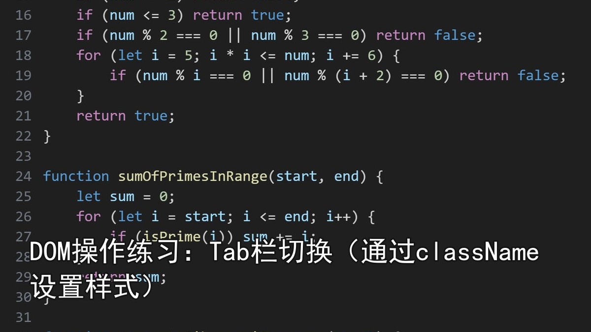 DOM操作练习：Tab栏切换（通过className设置样式）