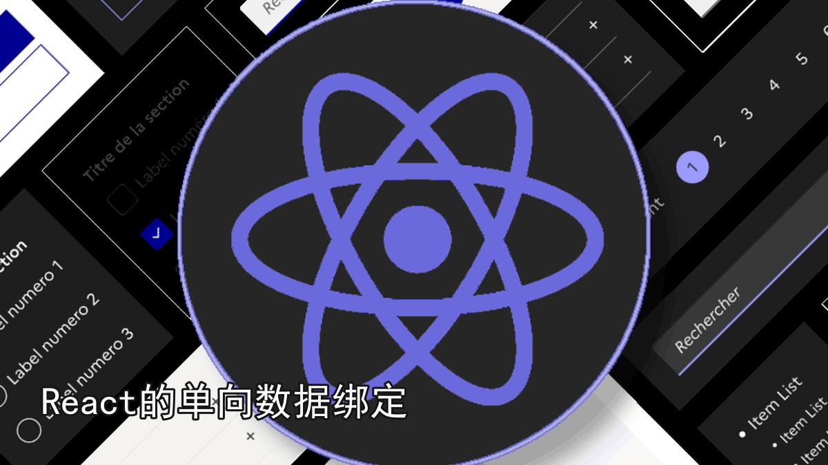 React的单向数据绑定
