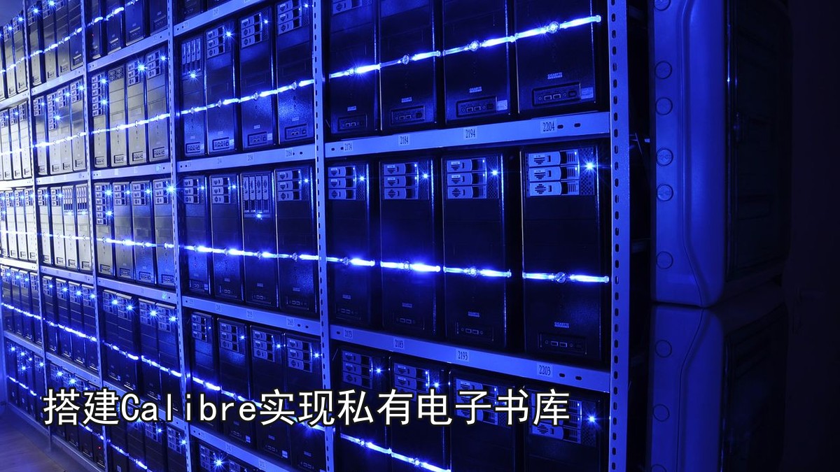 搭建Calibre实现私有电子书库