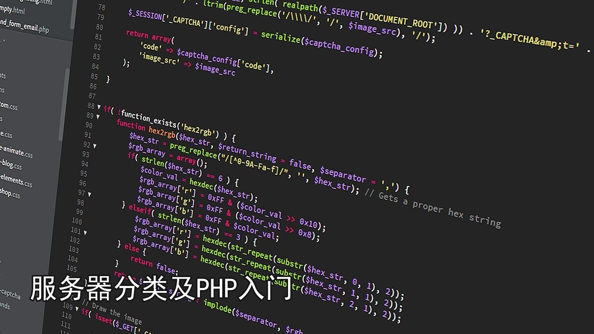 服务器分类及PHP入门
