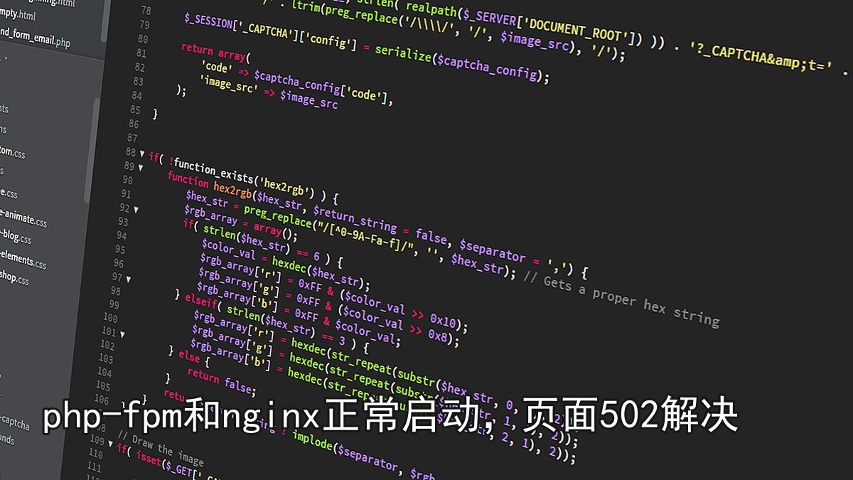 php-fpm和nginx正常启动，页面502解决