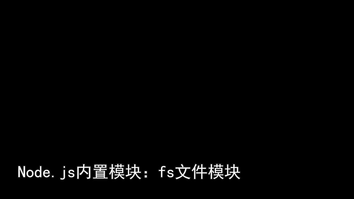 Node.js内置模块：fs文件模块