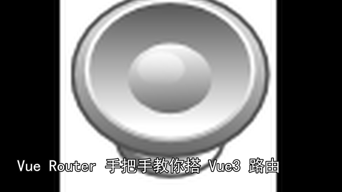 Vue Router 手把手教你搭 Vue3 路由