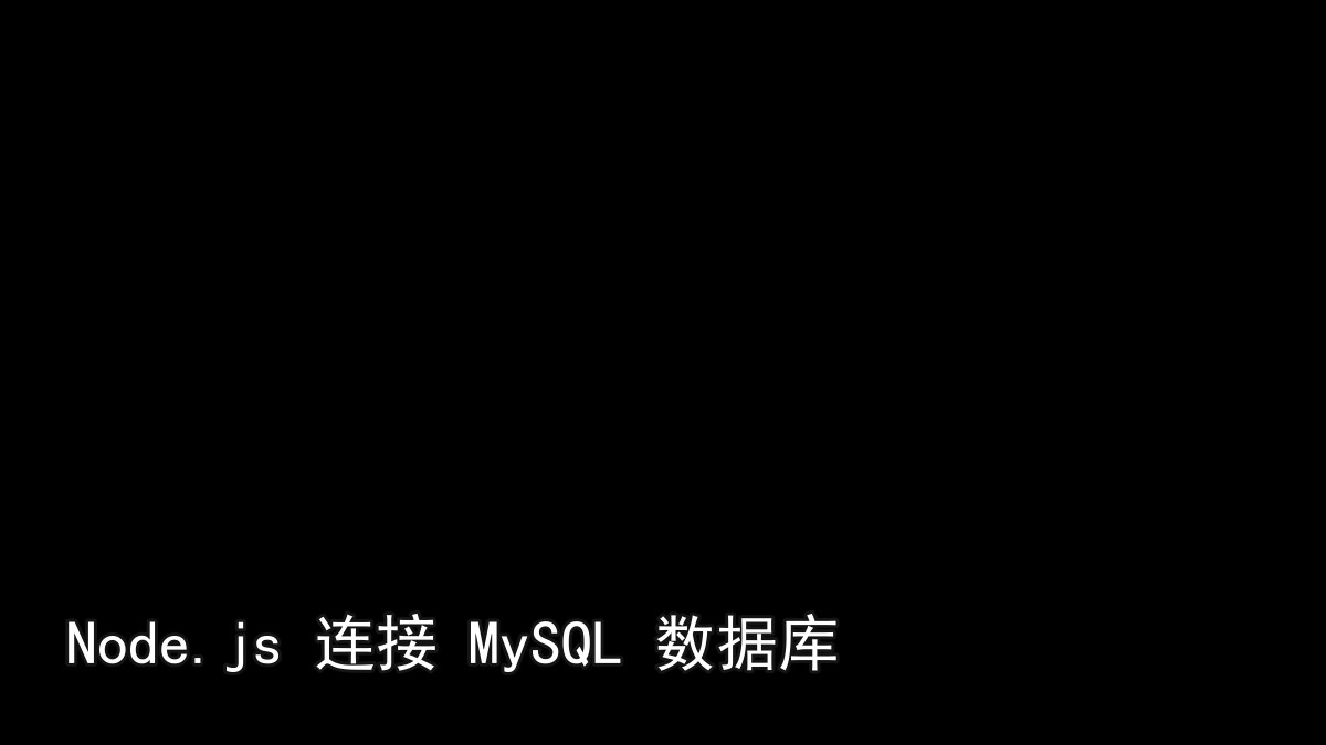 Node.js 连接 MySQL 数据库
