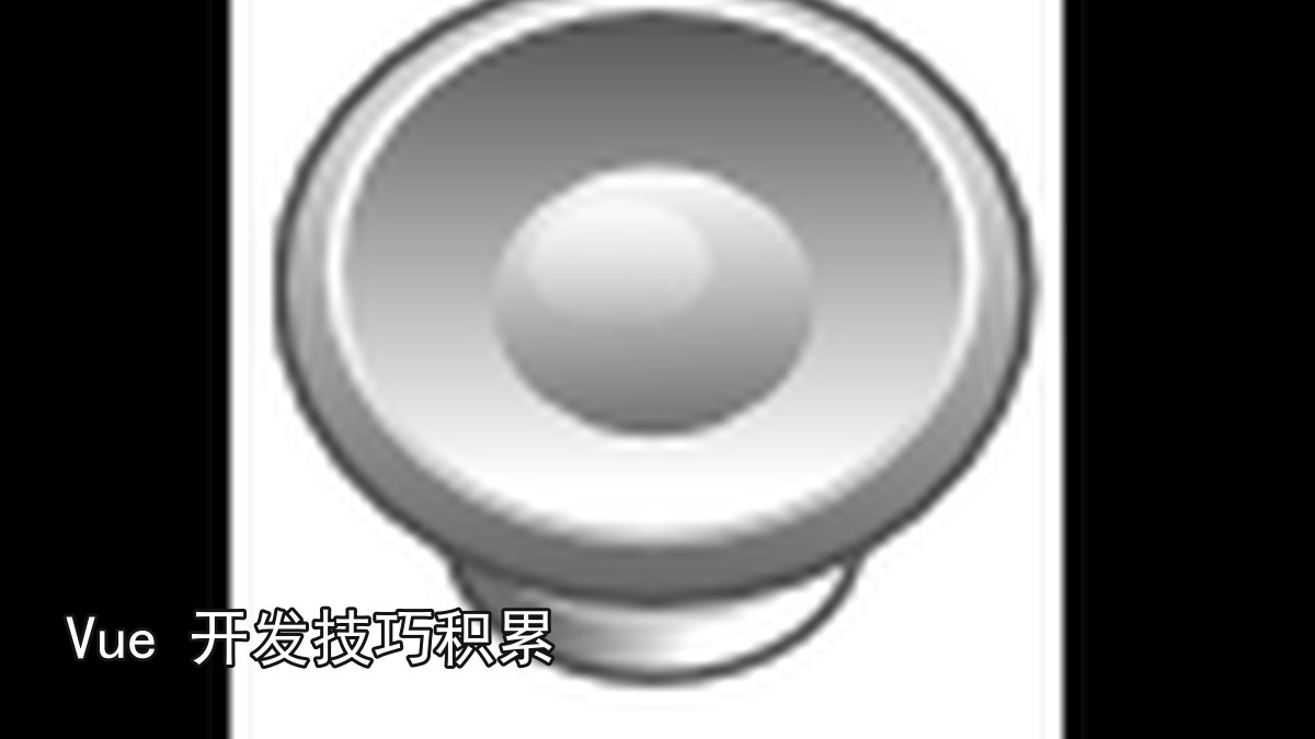Vue 开发技巧积累