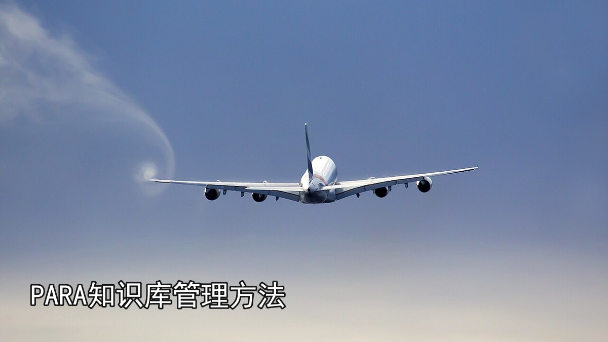 PARA知识库管理方法