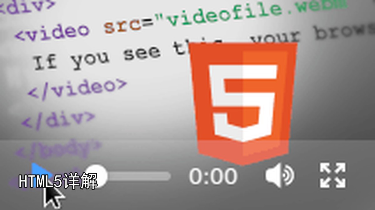 HTML5详解