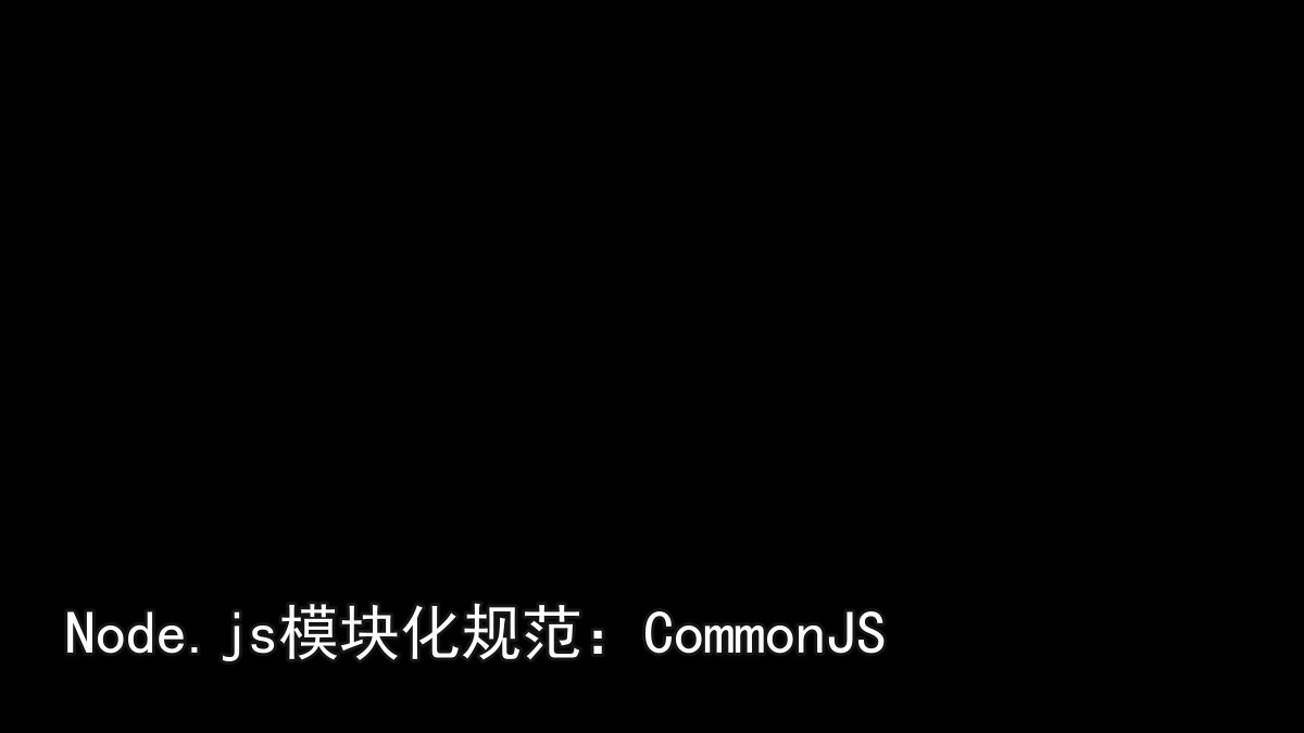 Node.js模块化规范：CommonJS