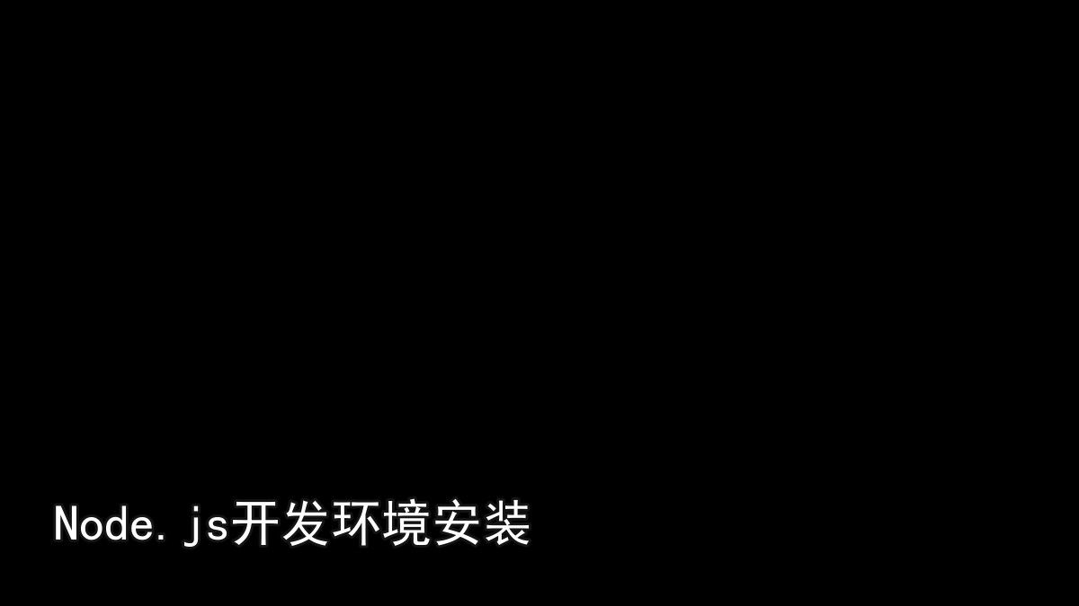 Node.js开发环境安装