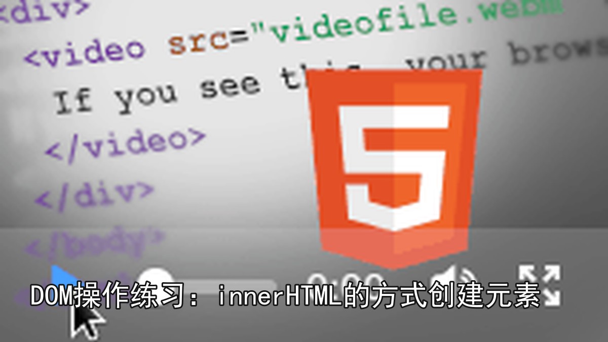 DOM操作练习：innerHTML的方式创建元素