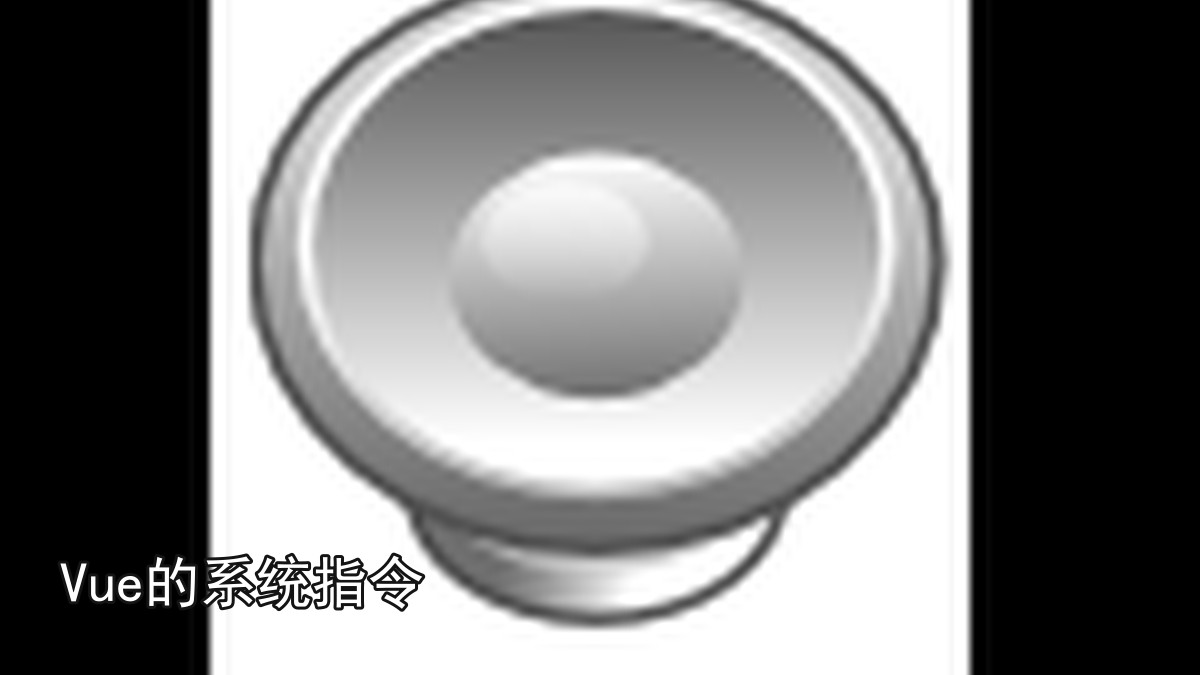 Vue的系统指令