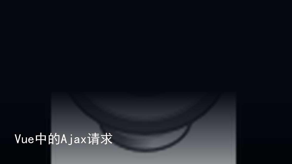 Vue中的Ajax请求