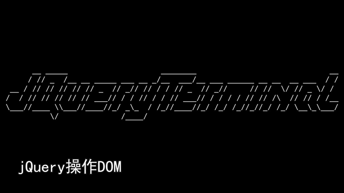 jQuery操作DOM