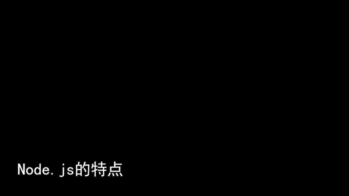 Node.js的特点