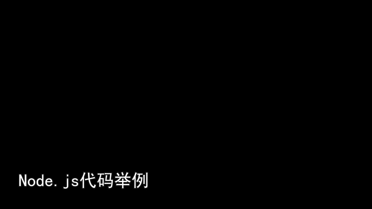 Node.js代码举例