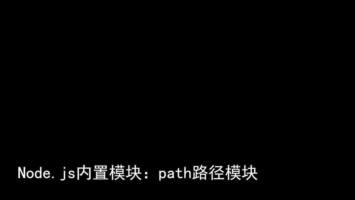 Node.js内置模块：path路径模块