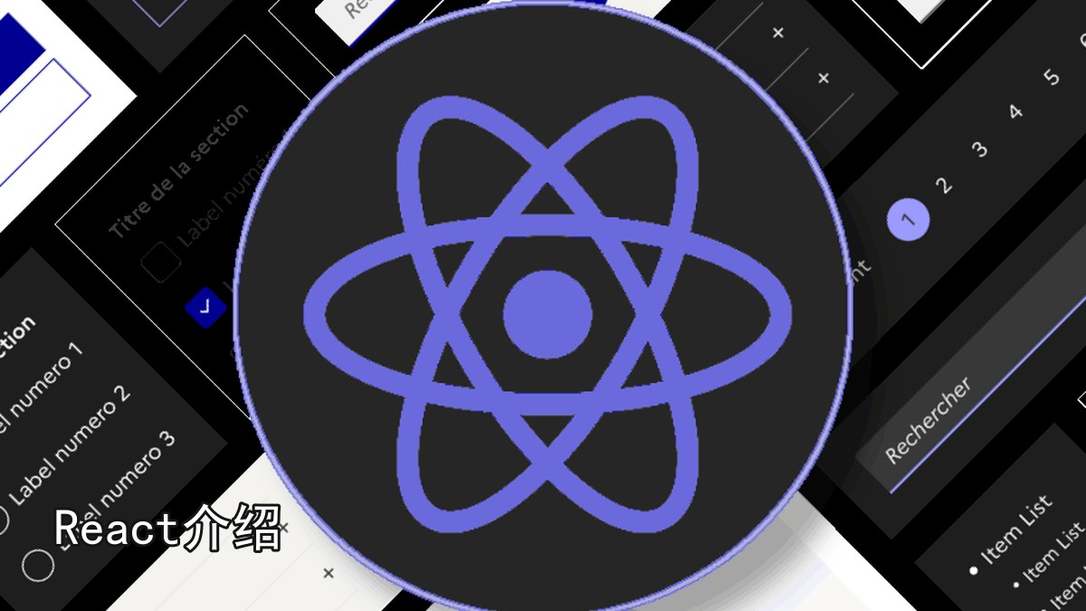 React介绍