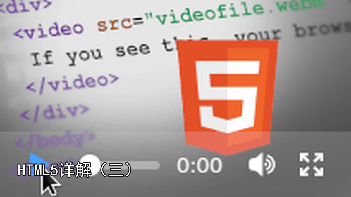 HTML5详解（三）