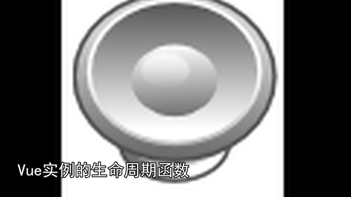 Vue实例的生命周期函数