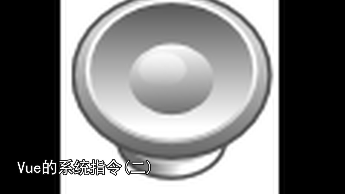 Vue的系统指令(二)