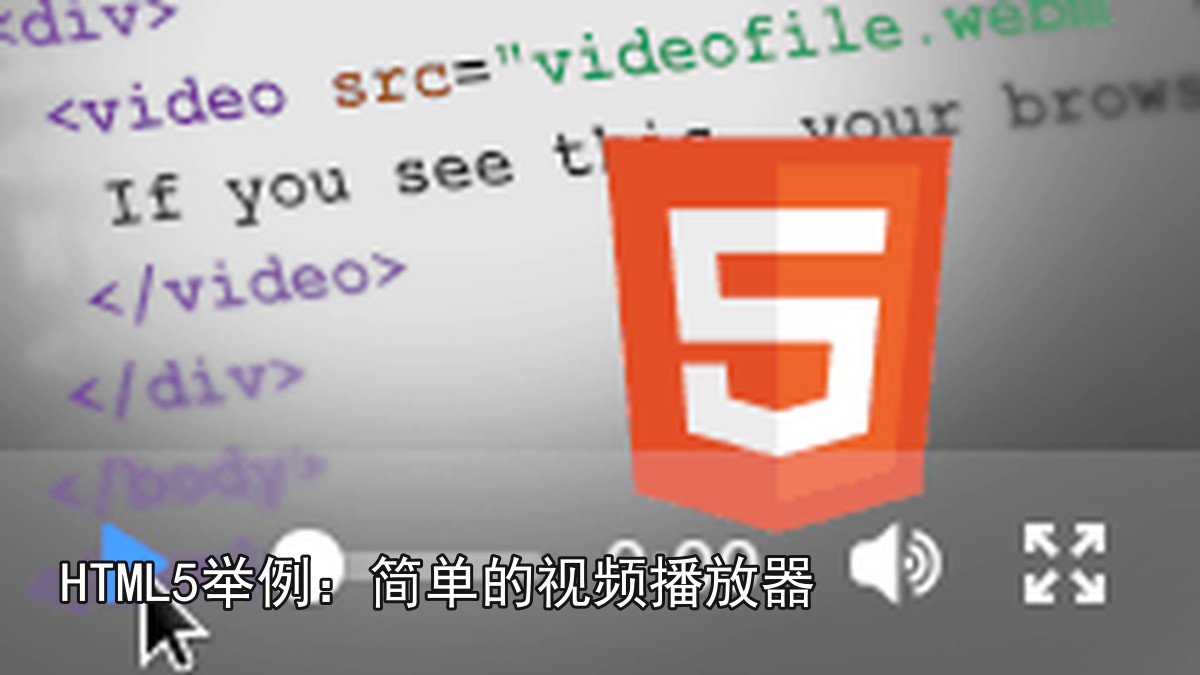 HTML5举例：简单的视频播放器