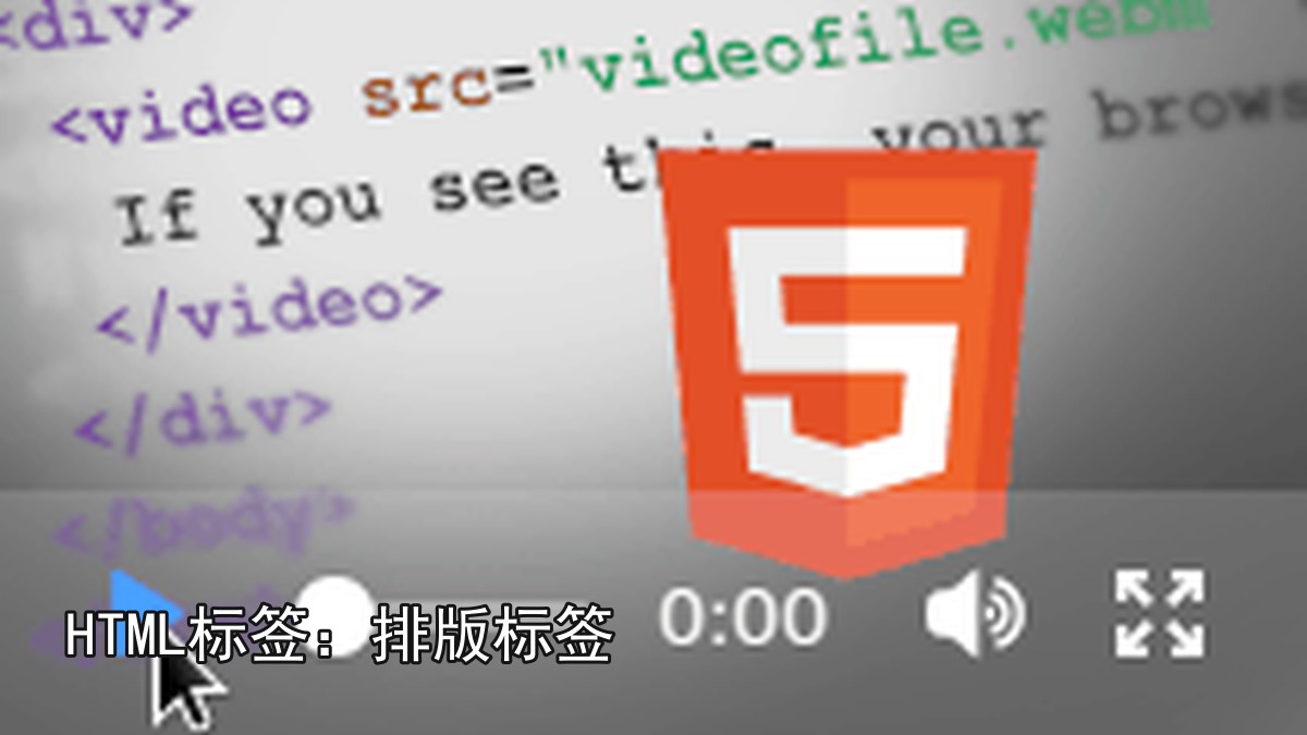 HTML标签：排版标签