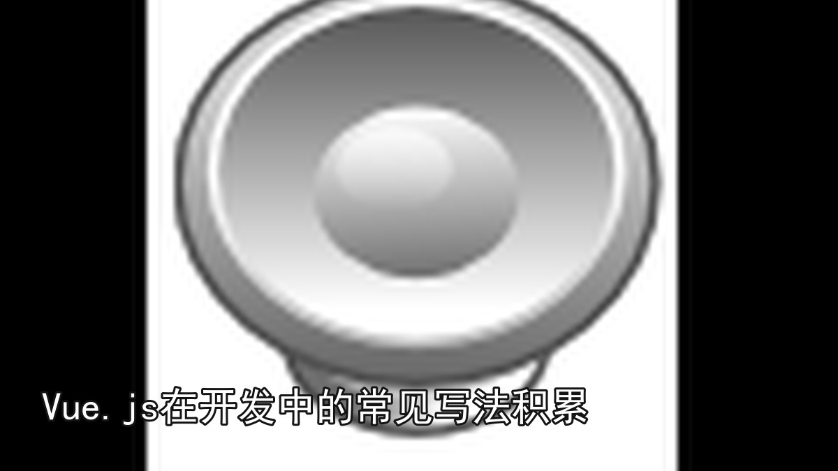 Vue.js在开发中的常见写法积累