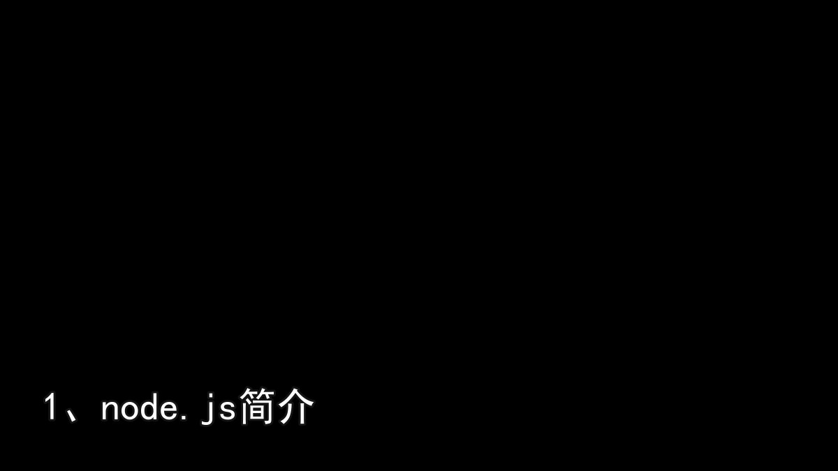 1、node.js简介