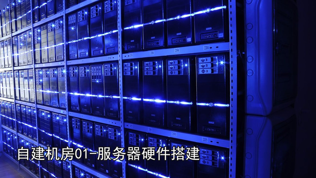 自建机房01-服务器硬件搭建
