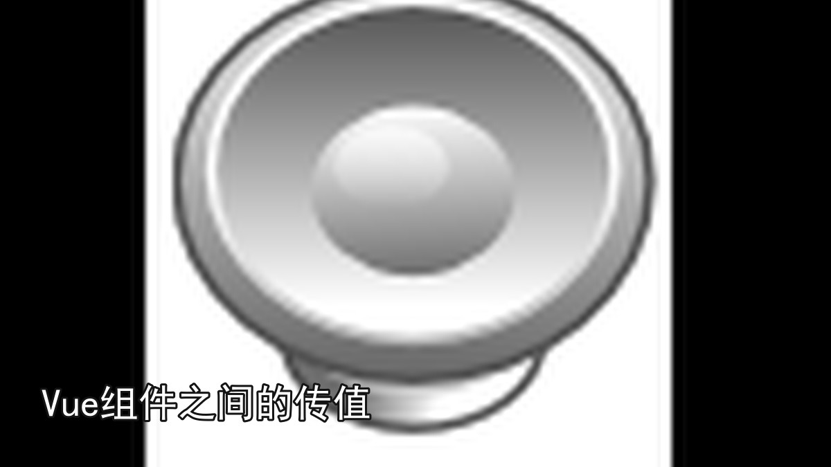 Vue组件之间的传值