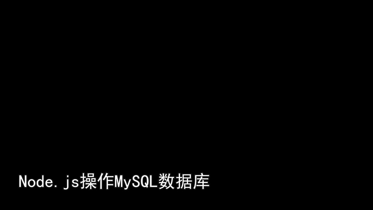 Node.js操作MySQL数据库