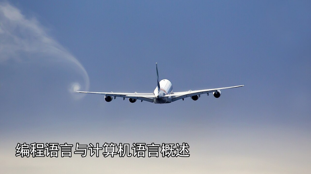编程语言与计算机语言概述