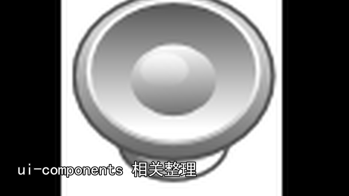 ui-components 相关整理