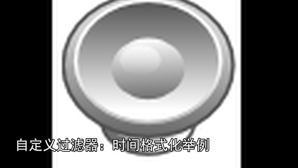 自定义过滤器：时间格式化举例