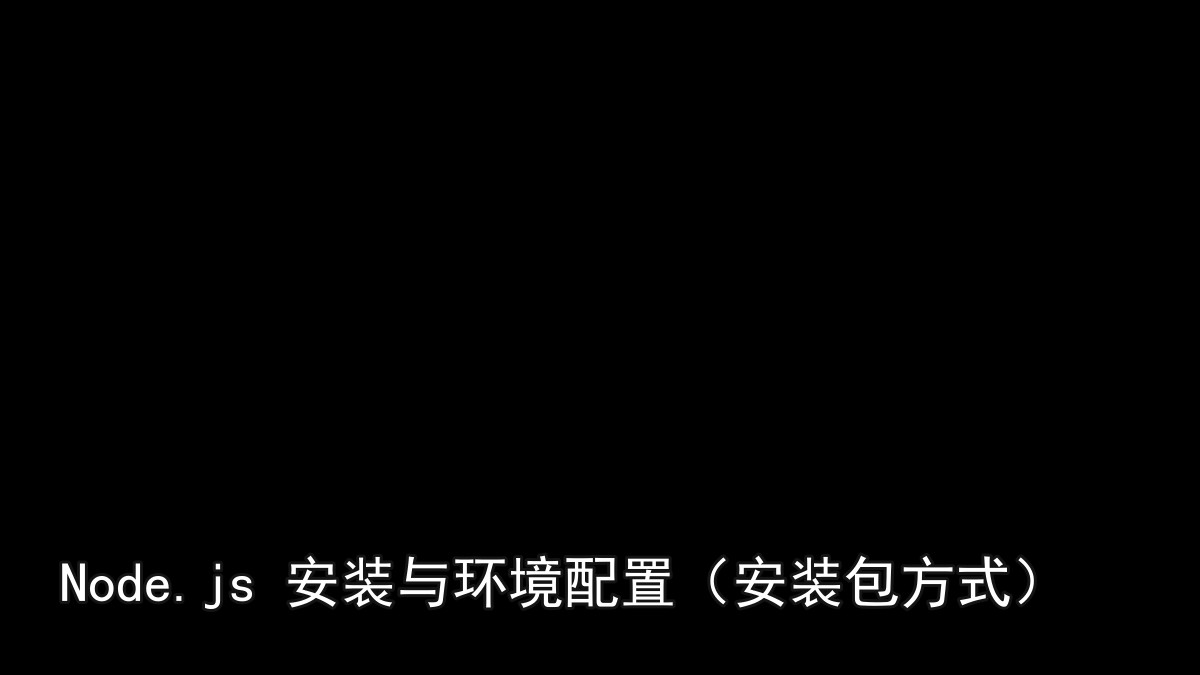 Node.js 安装与环境配置（安装包方式）