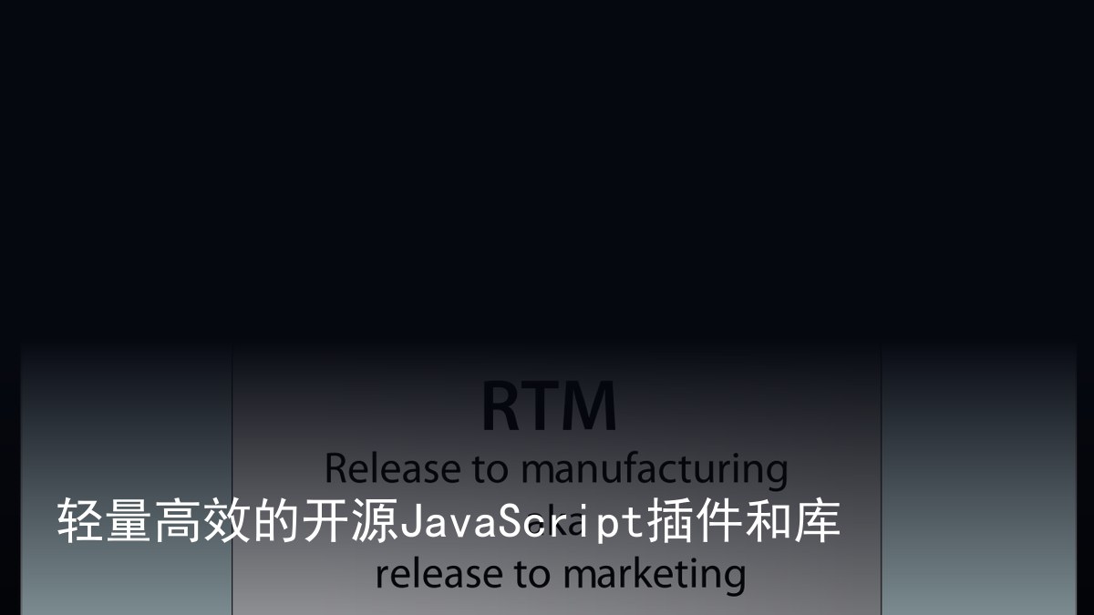 轻量高效的开源JavaScript插件和库
