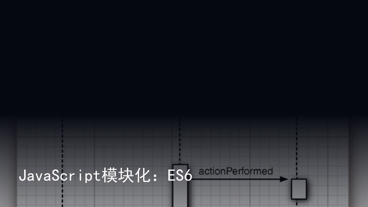 JavaScript模块化：ES6